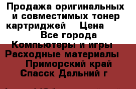 Продажа оригинальных и совместимых тонер-картриджей. › Цена ­ 890 - Все города Компьютеры и игры » Расходные материалы   . Приморский край,Спасск-Дальний г.